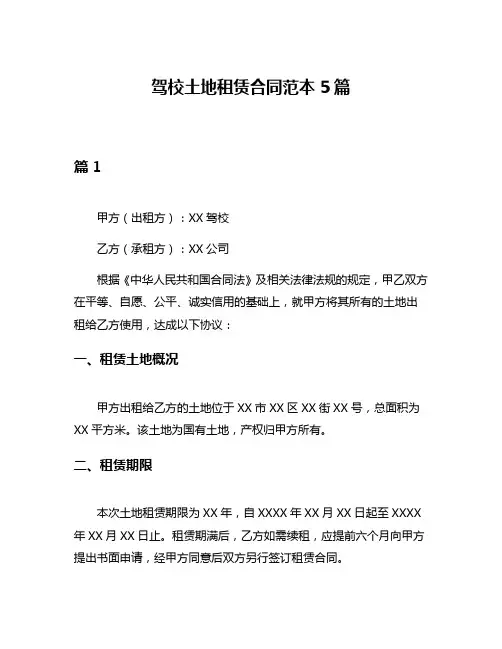 驾校土地租赁合同范本5篇