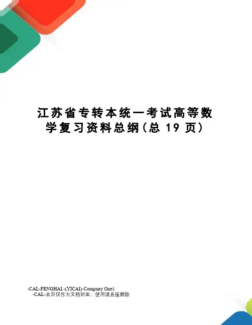 江苏省专转本统一考试高等数学复习资料总纲