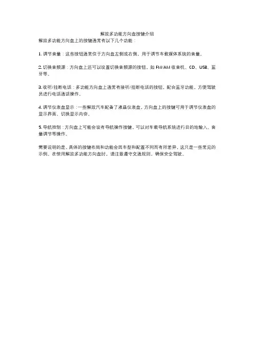 解放多功能方向盘按键介绍