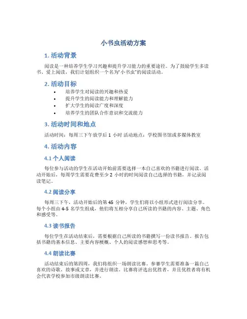 小书虫活动方案