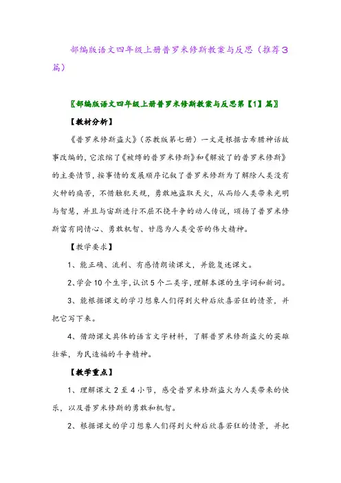 2023年部编版语文四年级上册普罗米修斯教案与反思(推荐3篇)