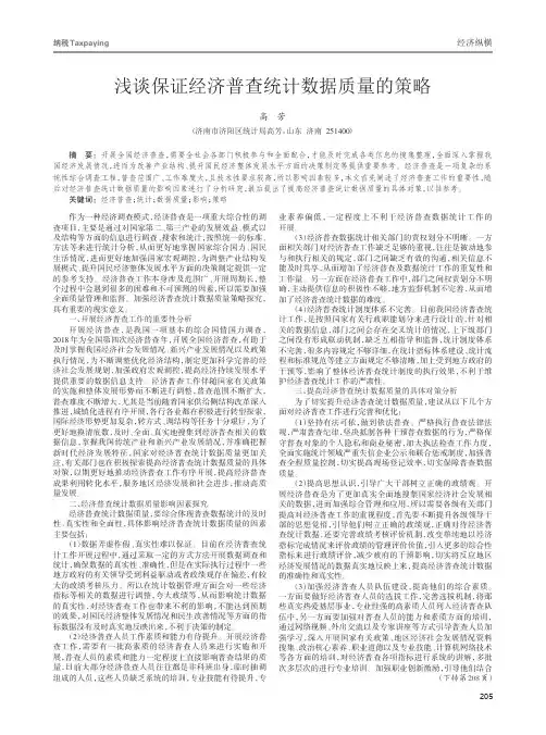 浅谈保证经济普查统计数据质量的策略