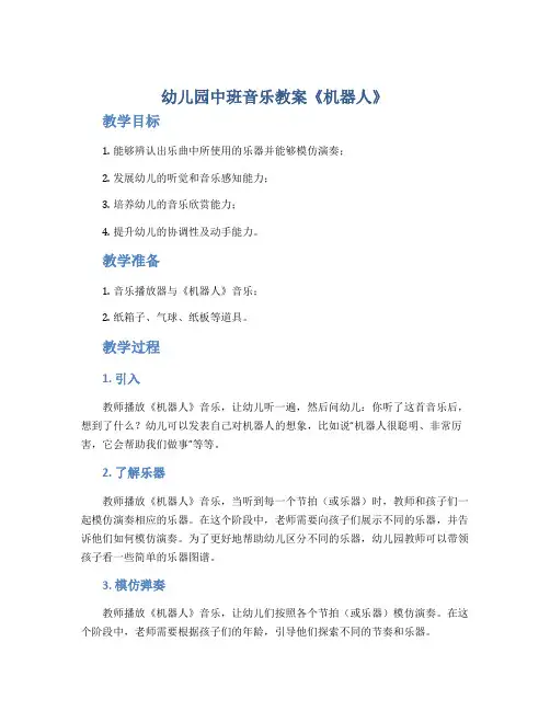 幼儿园中班音乐教案《机器人》