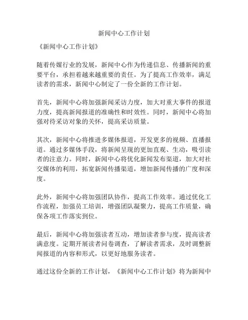 新闻中心工作计划