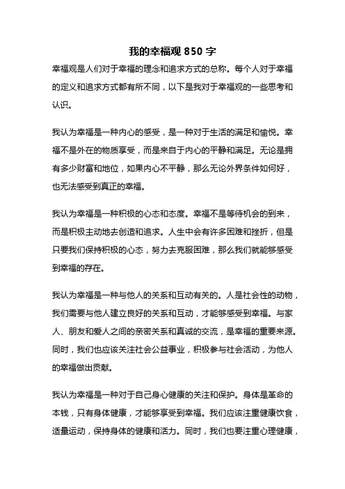 我的幸福观850字