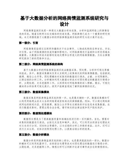 基于大数据分析的网络舆情监测系统研究与设计