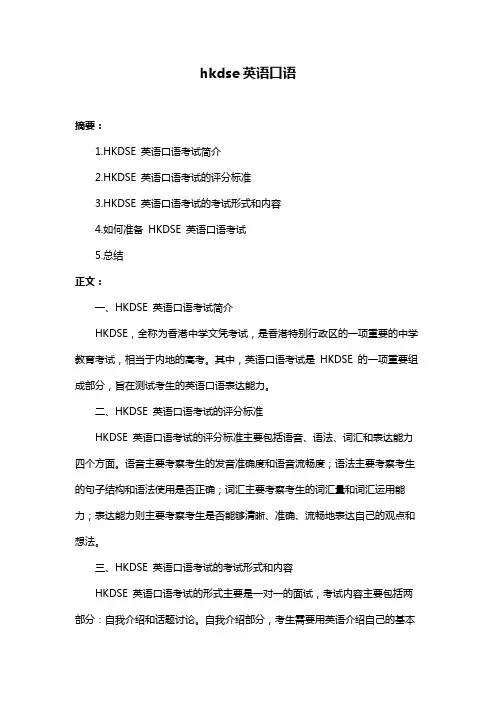 hkdse英语口语