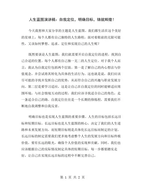 人生蓝图演讲稿：自我定位,明确目标,铸就辉煌