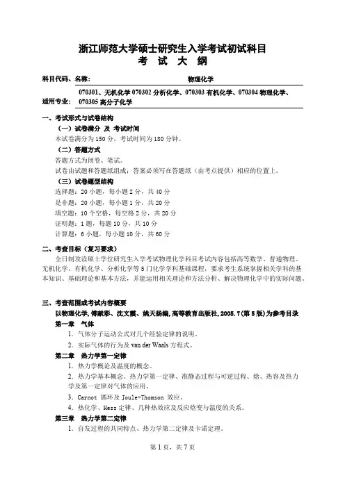 浙江师范大学671物理化学2020年考研专业课初试大纲