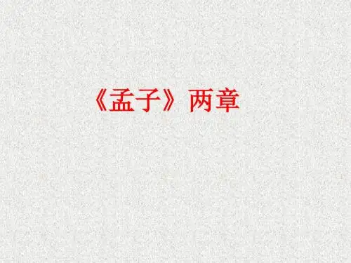 【最新】人教版九年级语文下册第五单元《第18课 孟子 两章》课件