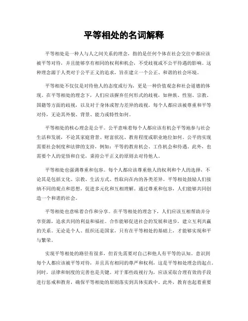 平等相处的名词解释