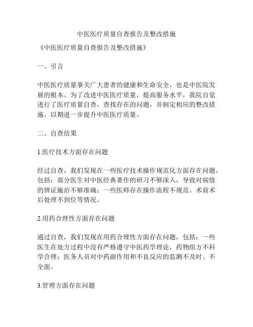 中医医疗质量自查报告及整改措施