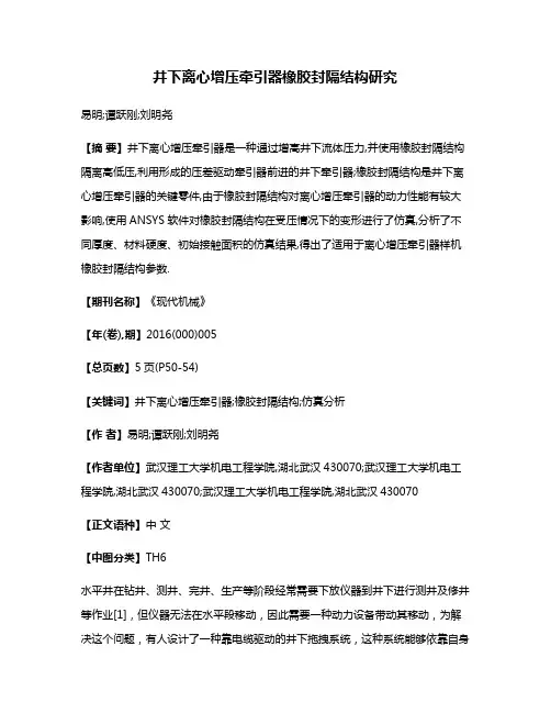 井下离心增压牵引器橡胶封隔结构研究