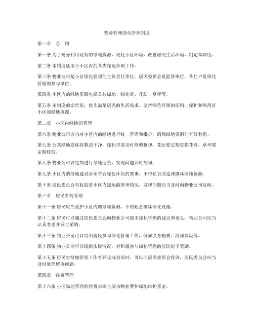 物业管理绿化管理制度