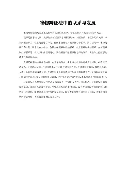 唯物辩证法中的联系与发展