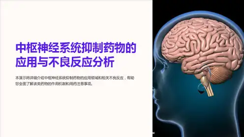 中枢神经系统抑制药物的应用与不良反应分析