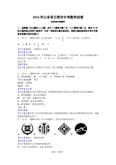 2014年山东省日照市中考数学试卷详解版