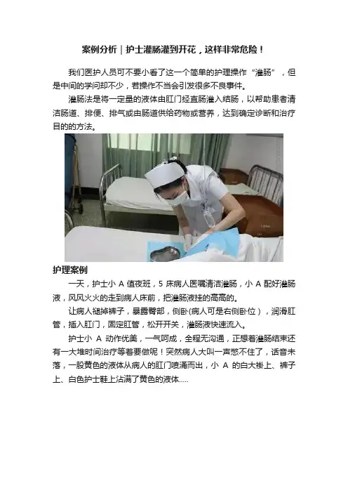 案例分析｜护士灌肠灌到开花，这样非常危险！