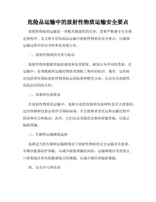 危险品运输中的放射性物质运输安全要点