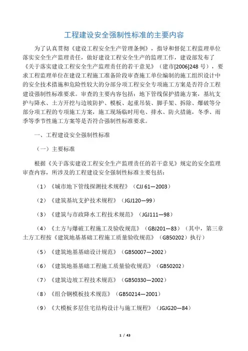 工程建设安全强制性标准主要内容