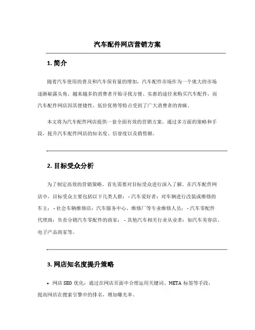 汽车配件网店营销方案