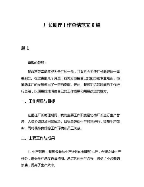厂长助理工作总结范文8篇