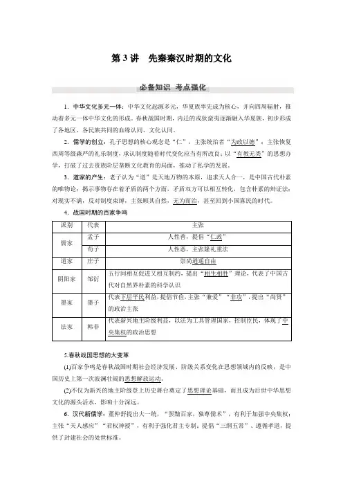 第一单元 阶段1 第3讲 先秦秦汉时期的文化