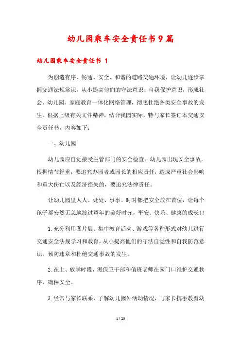 幼儿园乘车安全责任书9篇