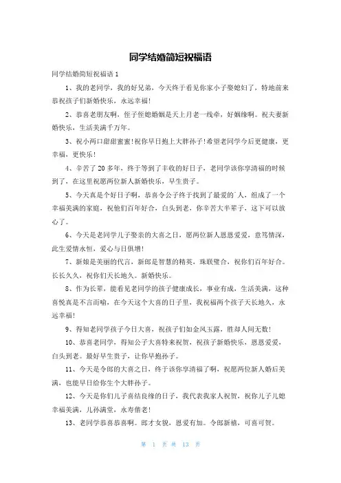 同学结婚简短祝福语