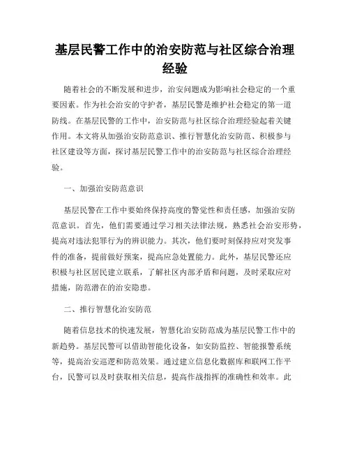 基层民警工作中的治安防范与社区综合治理经验