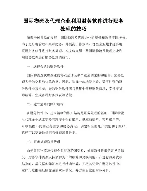 国际物流及代理企业利用财务软件进行账务处理的技巧