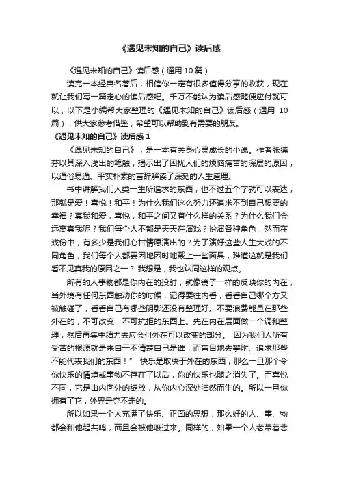 《遇见未知的自己》读后感（通用10篇）