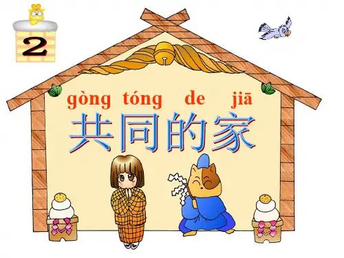 2 共同的家-字理识字