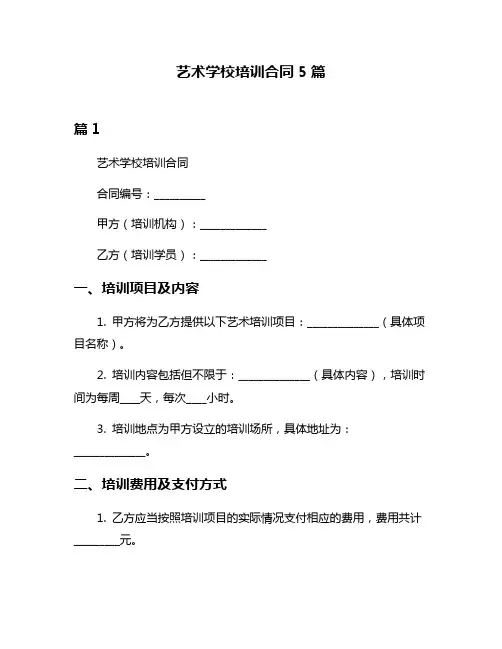 艺术学校培训合同5篇