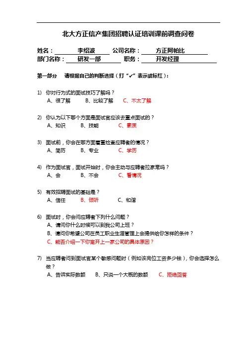 招聘与面试技巧-调研问卷