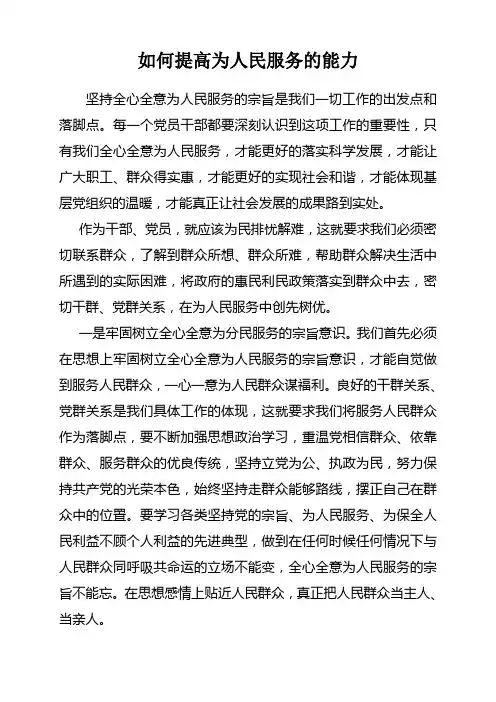 如何提高为人民服务的能力