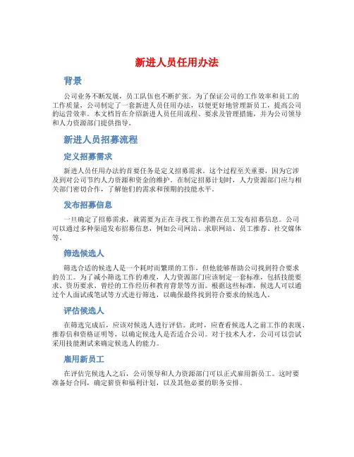 新进人员任用办法