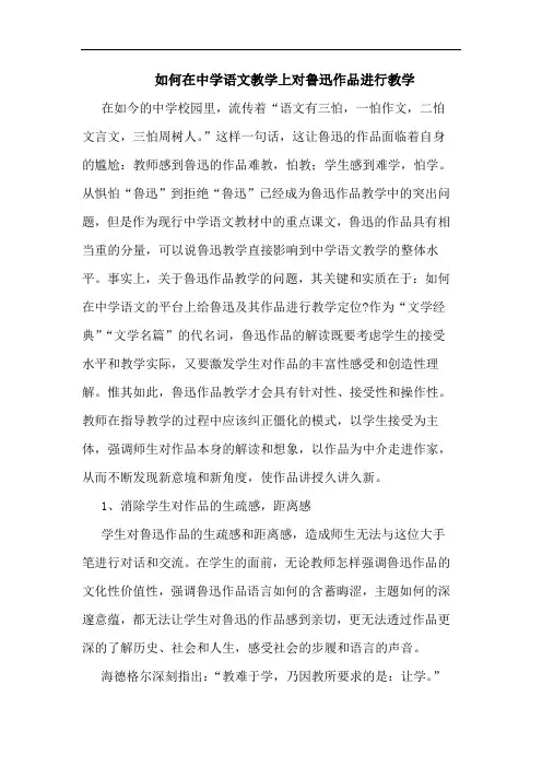 如何在中学语文教学上对鲁迅作品进行教学