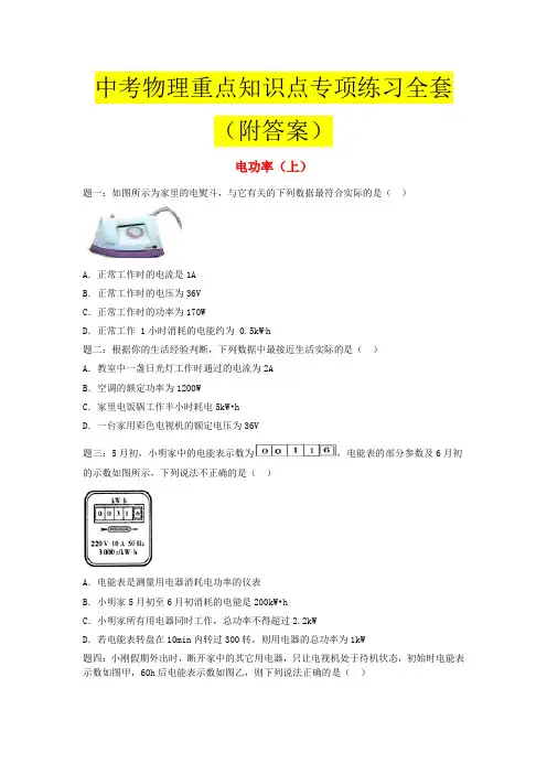 中考物理重点知识点专项练习全套(附答案)
