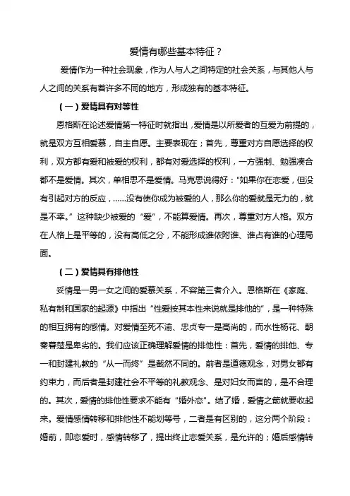 爱情有哪些基本特征