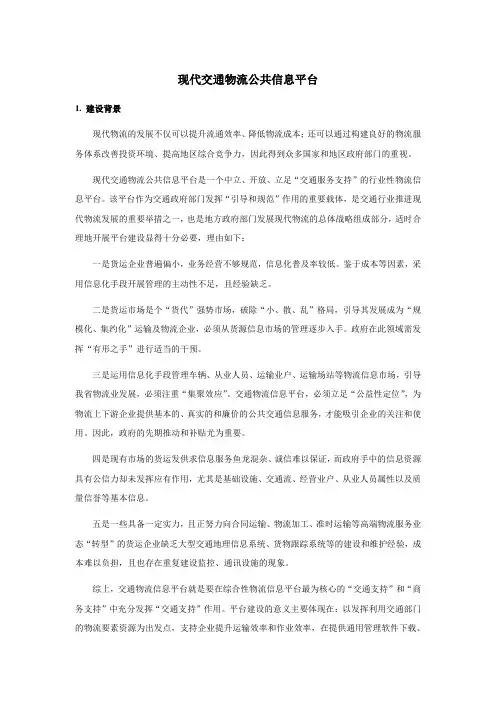 现代交通物流公共信息平台_山东省_内部资料