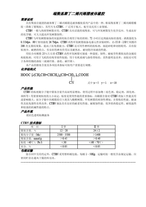 ★端羧基聚丁二烯丙烯腈液体橡胶
