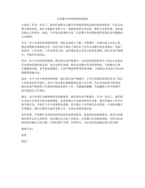 认真遵守各项规章制度通知
