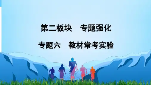 中考化学复习课件专题6 教材常考实验