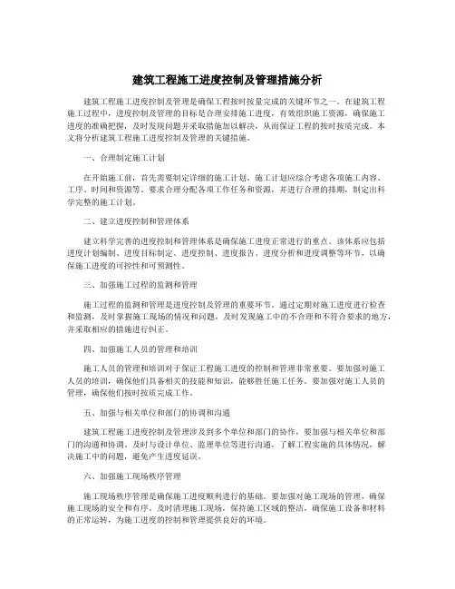 建筑工程施工进度控制及管理措施分析