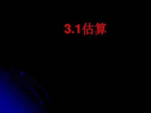 (201907)七年级数学估算课件