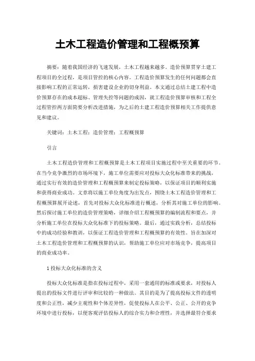 土木工程造价管理和工程概预算