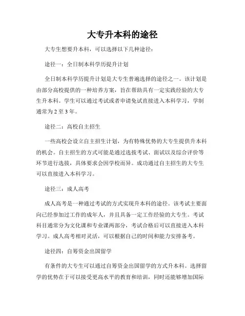 大专升本科的途径