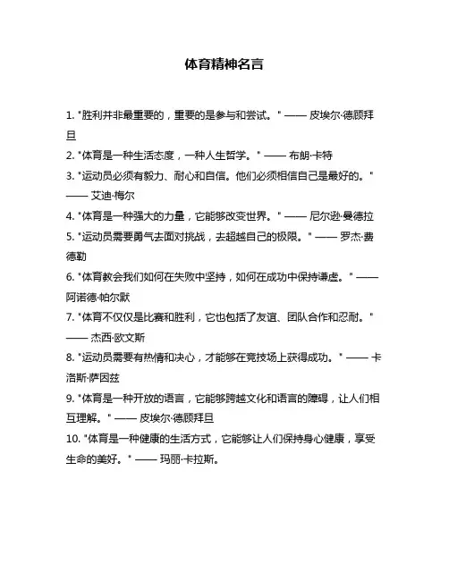 体育精神名言