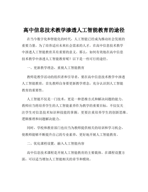 高中信息技术教学渗透人工智能教育的途径